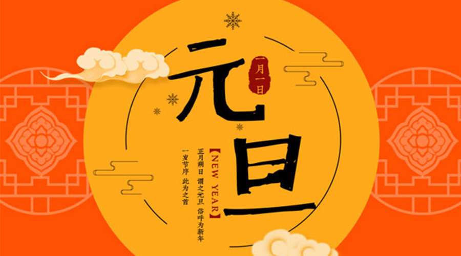 元旦伊始！金環(huán)電器和你聊聊 各國元旦節日文化