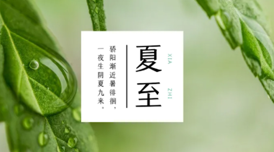 夏至時(shí)節！金環(huán)電器提醒大家要注意的事項