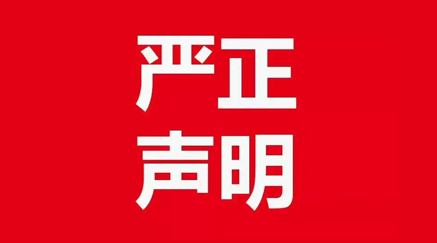 關(guān)于金環(huán)電器康標售后電話(huà)，特此聲明！