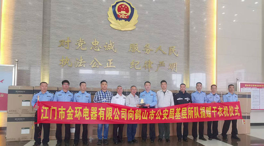 心系社會(huì )  情系公安！金環(huán)電器向鶴山公安局捐贈滾筒干衣機