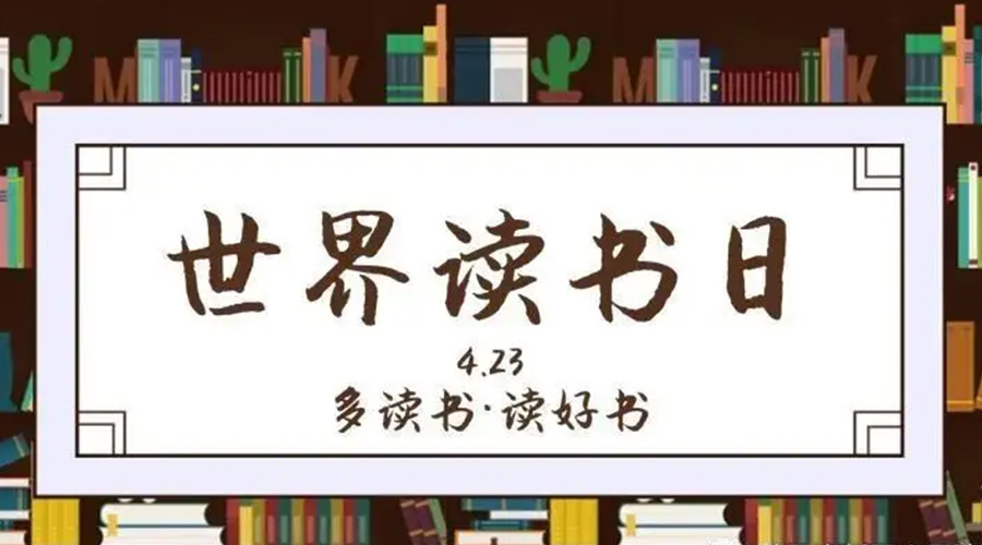 金環(huán)電器和你聊聊  4.23世界讀書(shū)日的起源與節日意義