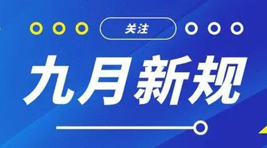 金環(huán)電器告訴你 9月起這批新規將正式實(shí)施！