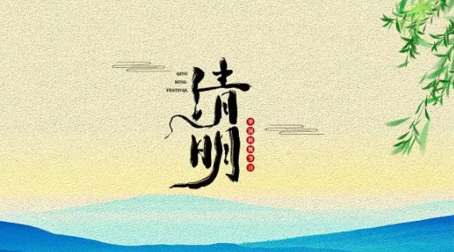 金環(huán)電器告訴你清明節的傳統習俗和禁忌