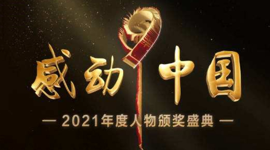 2021感動(dòng)中國人物名單揭曉！金環(huán)電器致敬平凡的英雄！