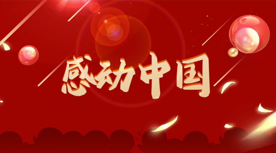 2022年感動(dòng)中國人物揭曉！金環(huán)電器向平凡而偉大的他們致敬！