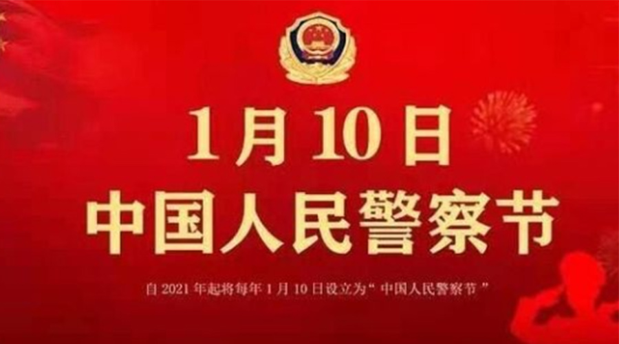 1.10警察節！金環(huán)電器致敬英勇無(wú)畏的人民警察