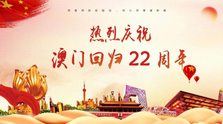 同心同行！金環(huán)電器祝賀澳門(mén)回歸22周年！