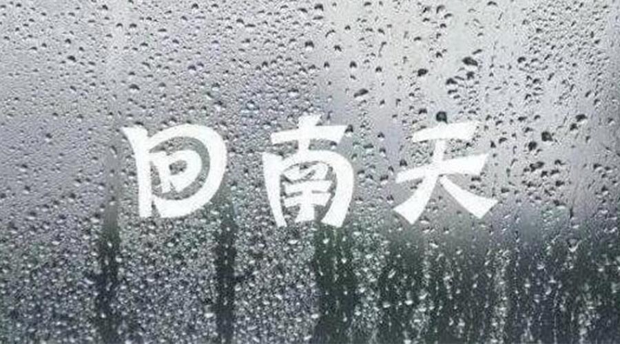 潮濕天來(lái)襲！家用衣物烘干機一招清除衣物上霉臭味