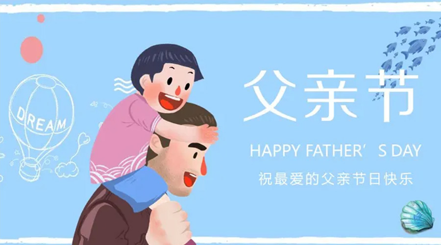 金環(huán)電器告訴你 不同國家的父親節慶祝習俗