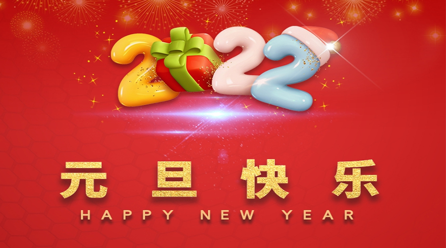 一元復始，萬(wàn)象更新！金環(huán)電器祝大家元旦快樂(lè )！
