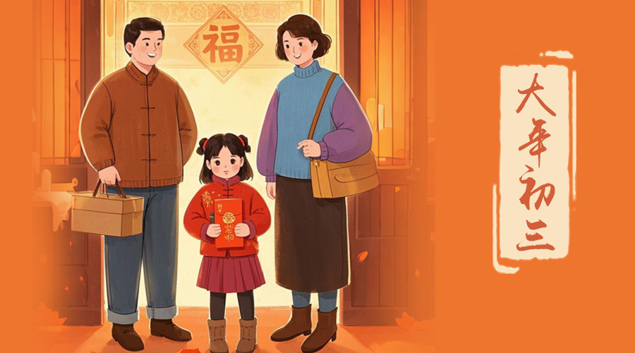 初三：探親訪(fǎng)友，金環(huán)電器與您共赴溫情之旅