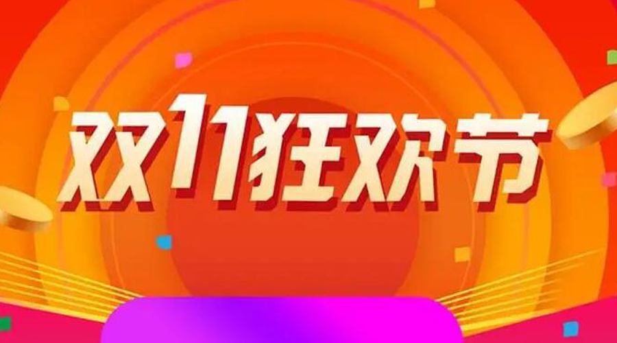 2022雙十一購物清單有哪些  金環(huán)電器來(lái)告訴你