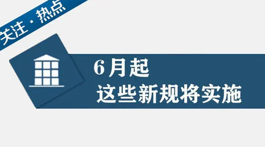 金環(huán)電器提醒大家  6月新規事關(guān)你我