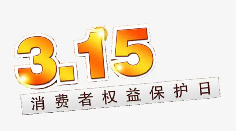 3.15消費者權益日！金環(huán)電器告訴你這些節日知識