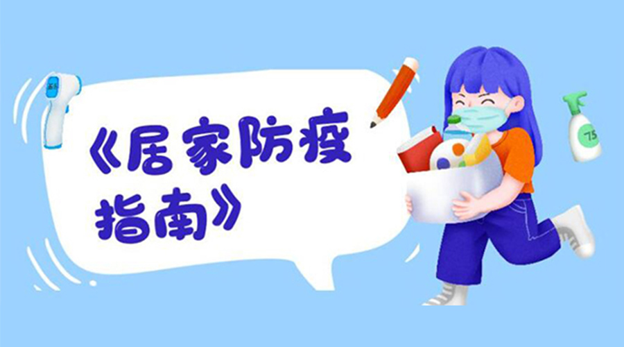 防陽(yáng)指南！金環(huán)電器提醒大家  居家防疫勿掉以輕心