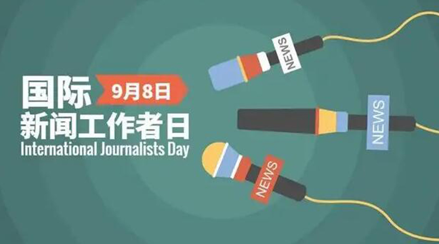 國際新聞工作日！金環(huán)電器致敬奮戰新聞最前線(xiàn)的記者們