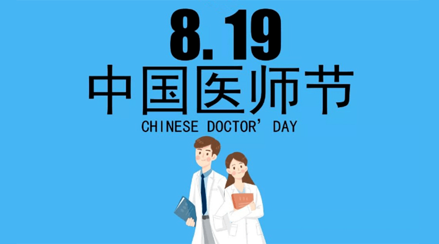 8.19中國醫師節！金環(huán)電器向白衣戰士致敬！