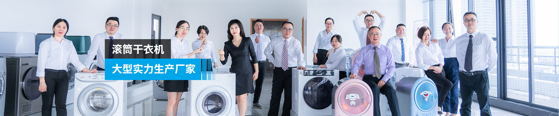 金環(huán)電器-滾筒干衣機，大型實(shí)力生產(chǎn)廠(chǎng)家