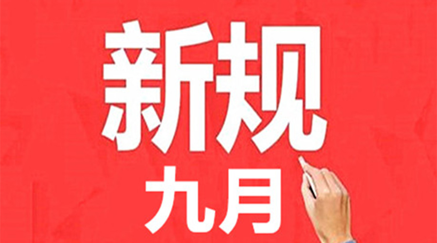 金環(huán)電器溫馨提醒 9月這些新規事關(guān)你我