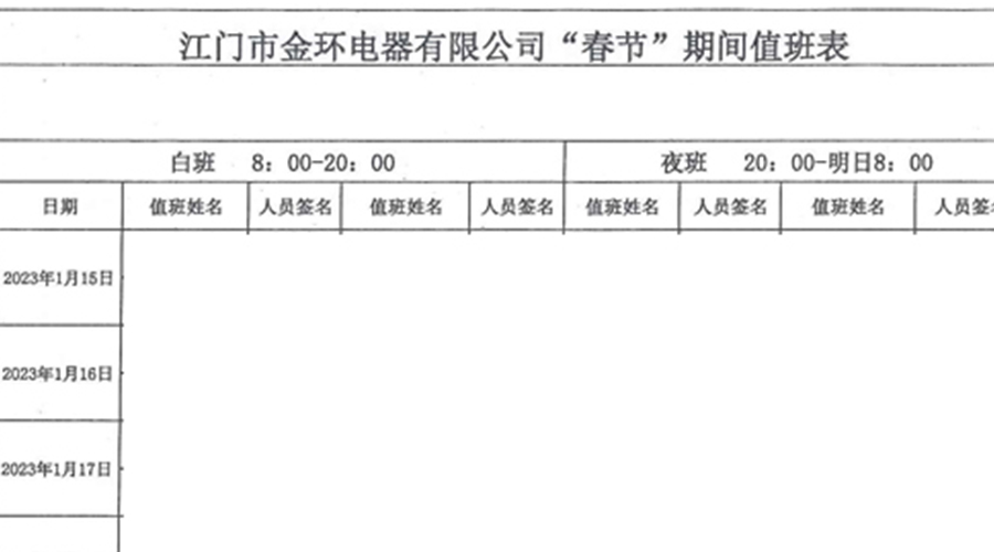 金環(huán)電器春節值班發(fā)揮干部帶頭作用 確保工廠(chǎng)安全無(wú)恙