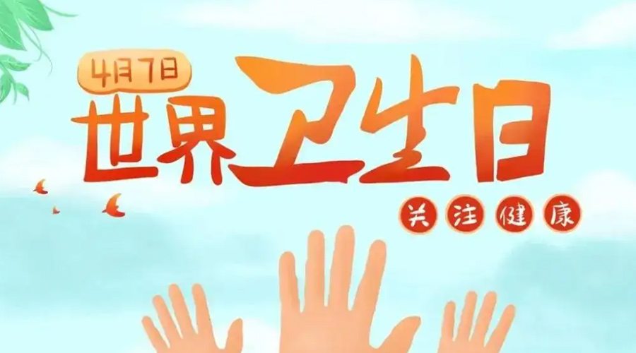 世界衛生日！金環(huán)電器提醒你這些衛生健康常識學(xué)起來(lái)！
