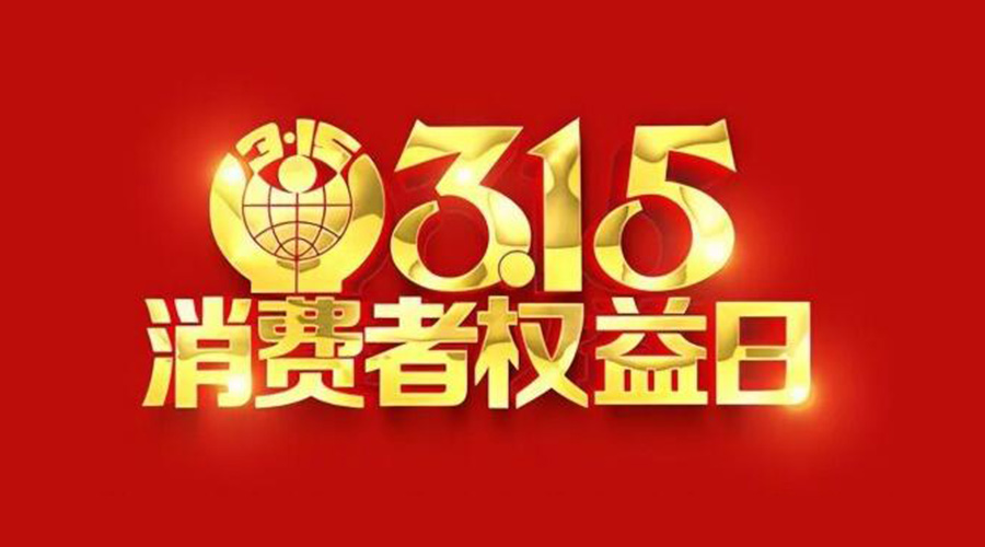 315國際消費者權益日！金環(huán)電器誠信經(jīng)營(yíng)是認真的