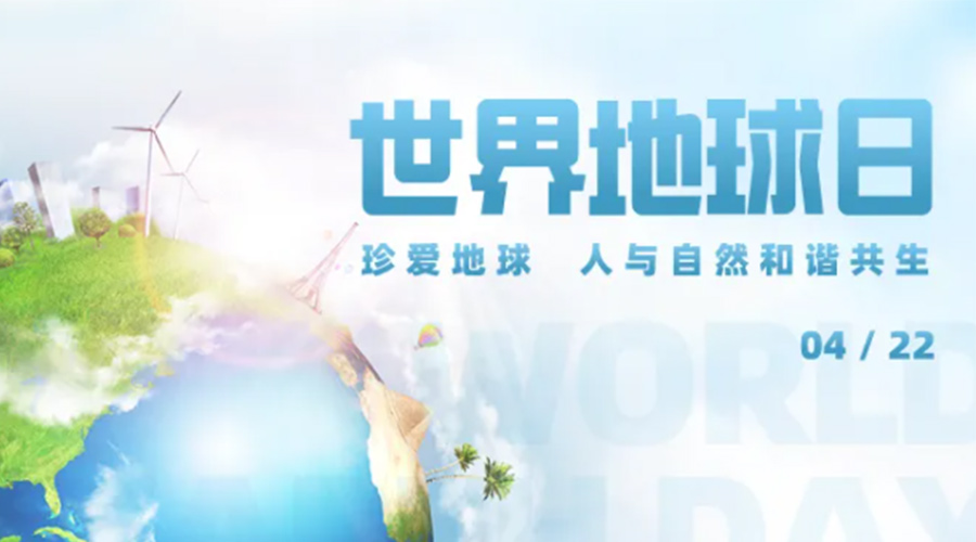 4.22世界地球日！保護環(huán)境  金環(huán)電器是認真的！