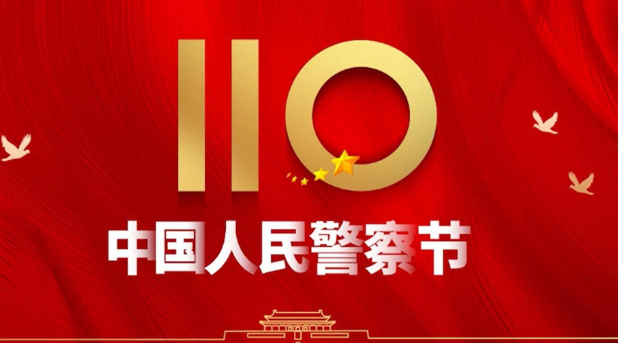 中國人民警察節！金環(huán)電器向“平安守護神”致敬！