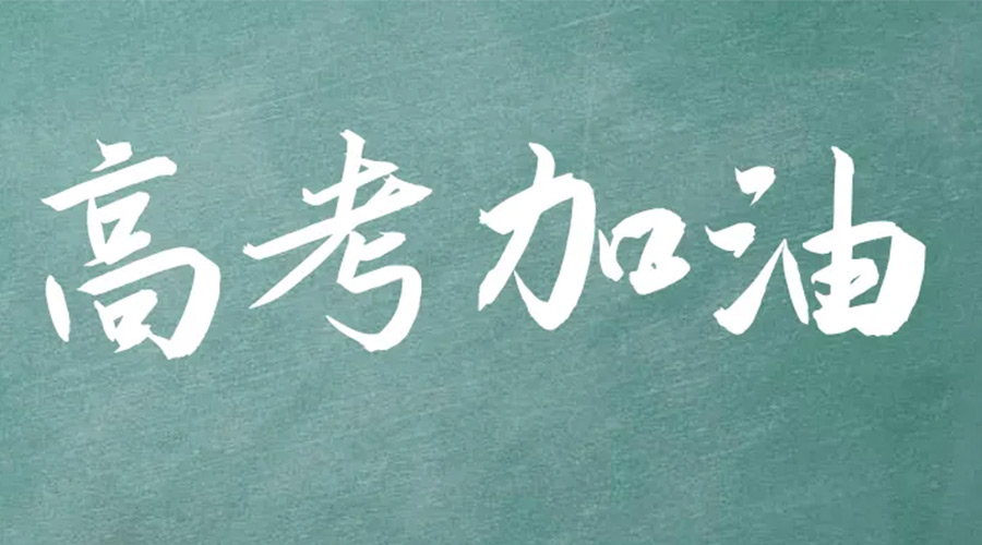 2022年高考開(kāi)啟！金環(huán)電器祝愿高三學(xué)子們金榜題名