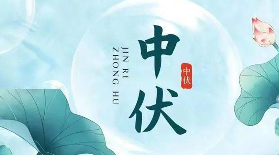 中伏時(shí)節！金環(huán)電器提醒大家要注意的事項