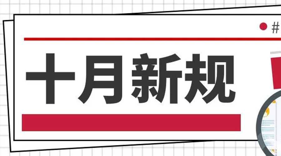 金環(huán)電器提醒大家   這些10月新規正式實(shí)行