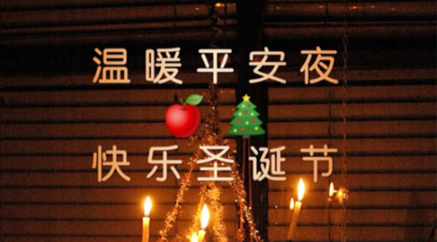 平安夜和圣誕節的區別  金環(huán)電器告訴你答案