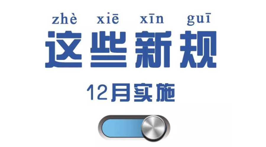金環(huán)電器溫馨提醒  12月這些新規與你息息相關(guān)