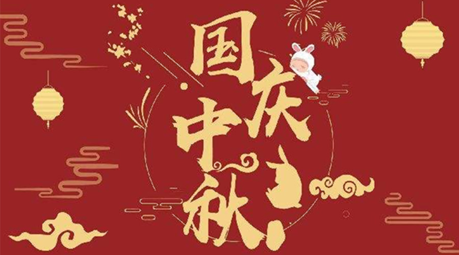 關(guān)于金環(huán)電器2023年中秋、國慶節放假通知
