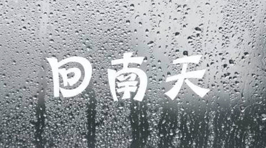 應對可怕回南天小妙招 衣物護理機廠(chǎng)家來(lái)告訴你
