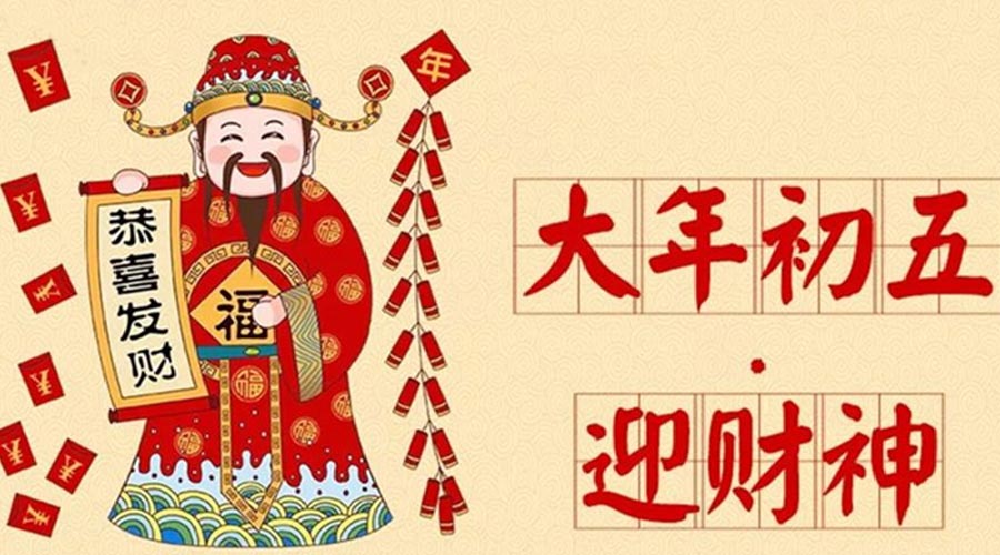 大年初五迎財神的歷史淵源  金環(huán)電器來(lái)聊聊
