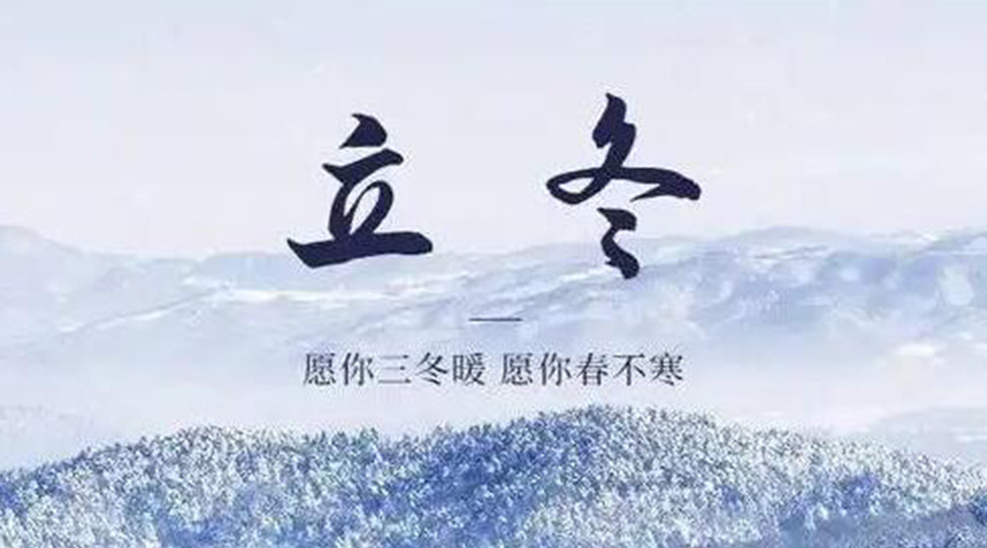 立冬時(shí)節！金環(huán)電器提醒大家要注意的事項