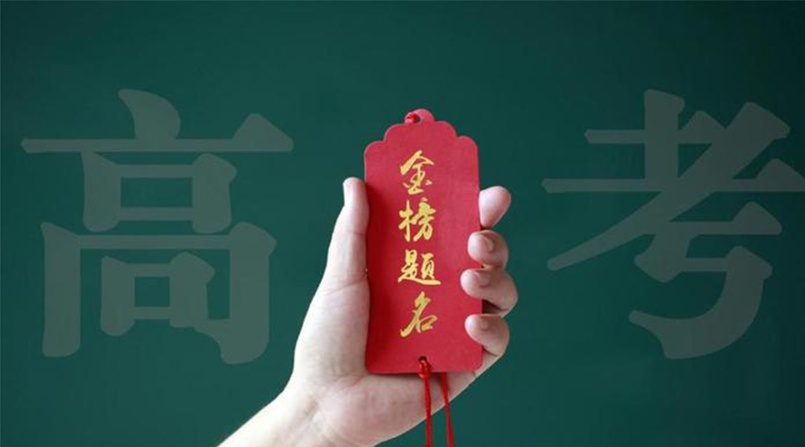 2023高考放榜！金環(huán)電器?？忌鷤兒眠\加持  金榜題名！