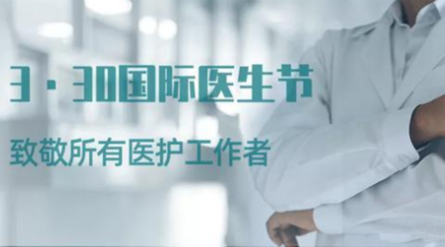 國際醫師節！金環(huán)電器致敬那些生命守護者！