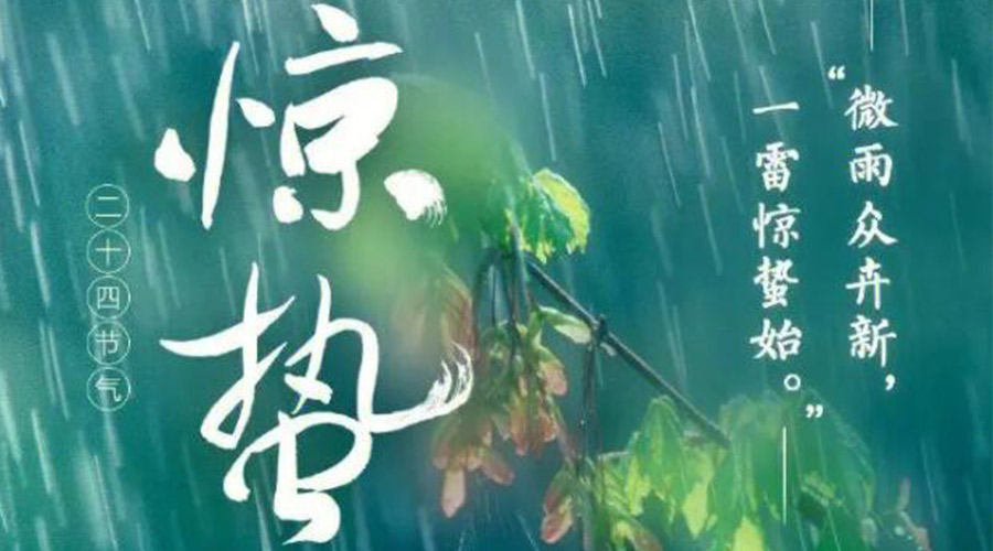 驚蟄時(shí)節的氣候特點(diǎn)及注意事項！金環(huán)電器來(lái)告訴你