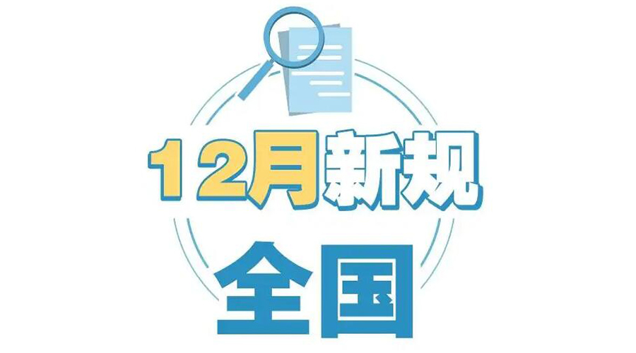 金環(huán)電器提醒你 12月起這批新規正式實(shí)施！