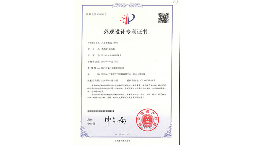 創(chuàng  )新認可！金環(huán)電器共享干衣機獲得外觀(guān)設計專(zhuān)利證書(shū)