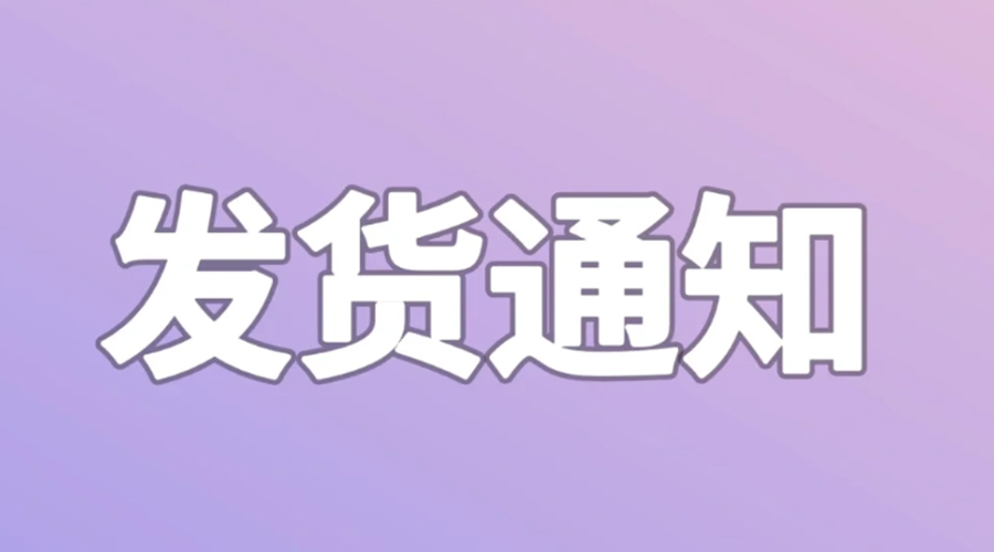 致客戶(hù)！2024年金環(huán)電器春節發(fā)貨安排