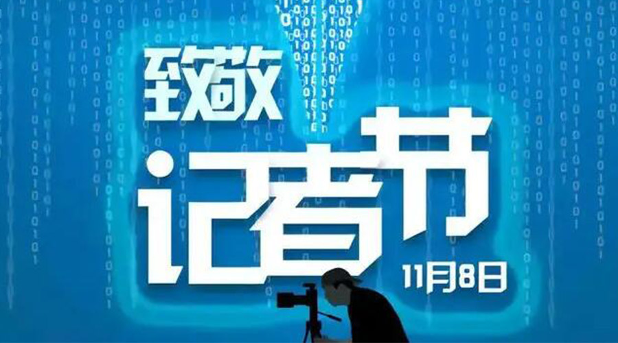 11.8記者節！金環(huán)電器致敬傳遞真實(shí)聲音的新聞工作者