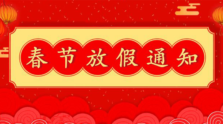 知悉！關(guān)于金環(huán)電器2023年春節放假及發(fā)貨安排通知