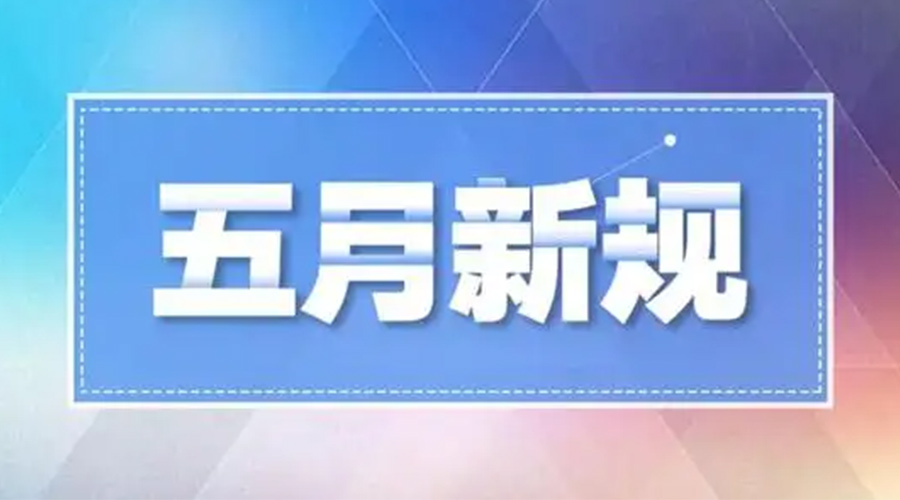 金環(huán)電器提醒你  5月這些新規政策將實(shí)施