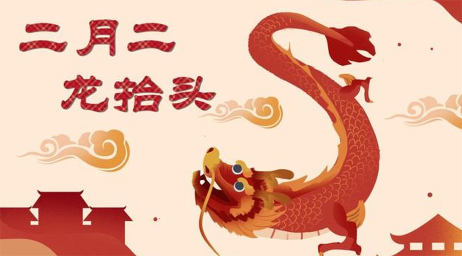 二月二龍抬頭！金環(huán)電器告訴你這些節日常識