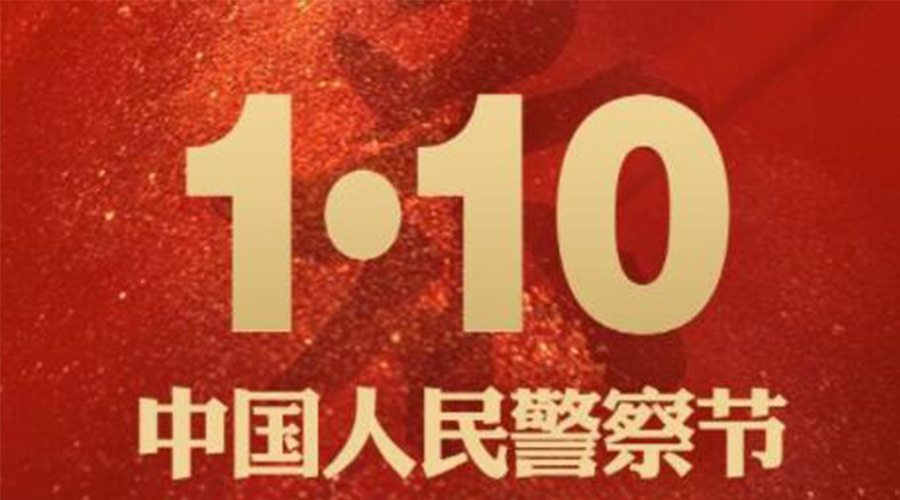1.10警察節！金環(huán)電器致敬守護平安的人民警察