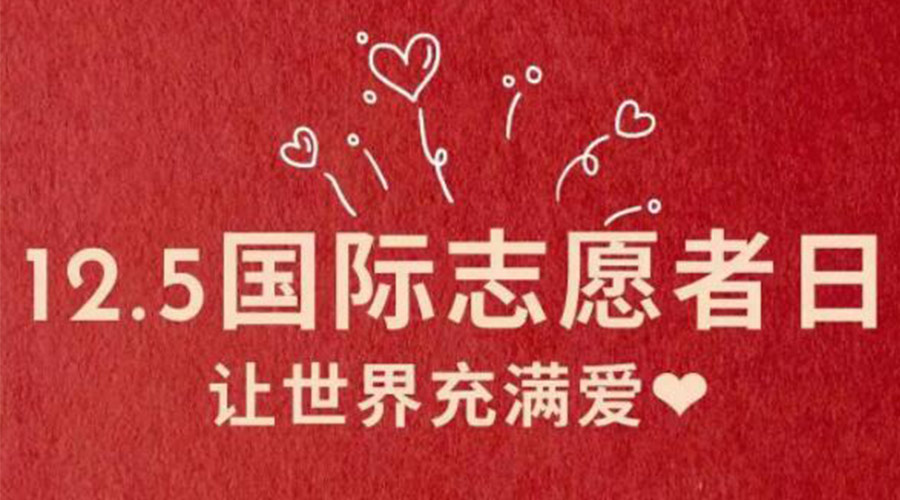 12.5國際志愿者日！金環(huán)電器感謝那群互助互愛(ài)的他們