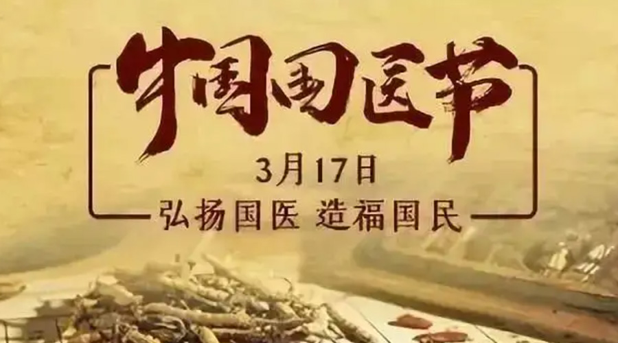 3.17中國國醫節！金環(huán)電器感謝揚國醫、利國民的您們